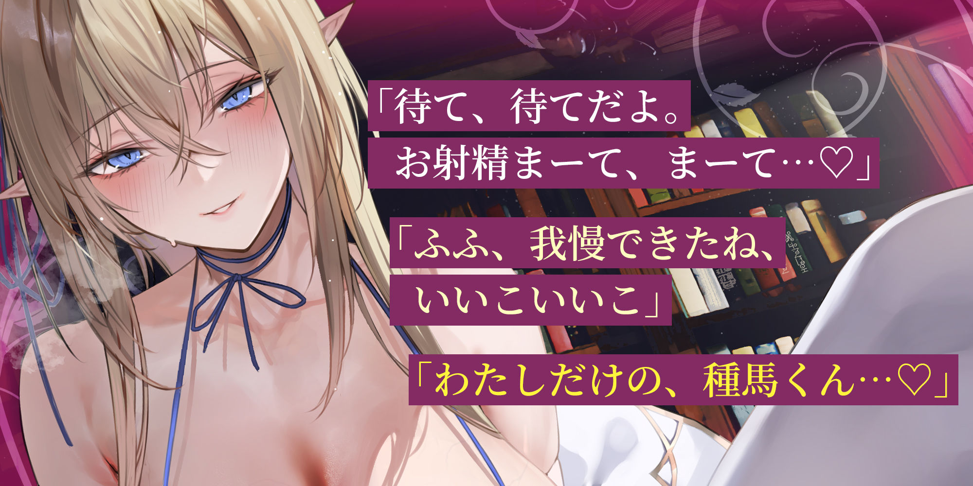 サンプル画像2:【エルフ村の種馬係】〜繁殖行為に関心のなかった研究一筋2000年の天才エルフによる長すぎる寸止め搾精〜(生ハメ堕ち部★LACK) [d_397373]