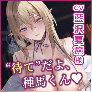 サンプル画像5:【エルフ村の種馬係】〜繁殖行為に関心のなかった研究一筋2000年の天才エルフによる長すぎる寸止め搾精〜(生ハメ堕ち部★LACK) [d_397373]