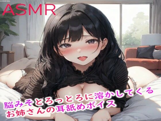 脳みそとろっとろに溶かしてくるお姉さんの耳舐めASMR