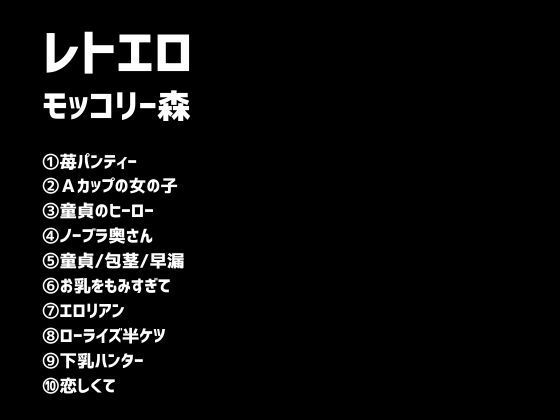 サンプル画像1:レトエロ(モッコリー森) [d_397794]