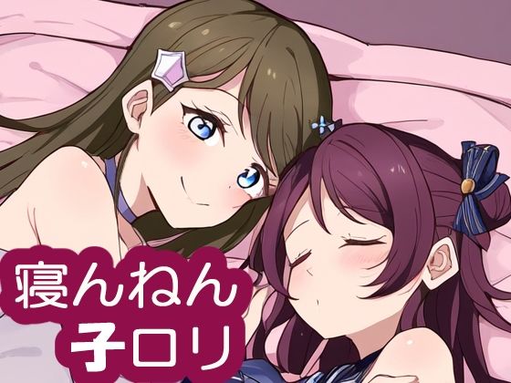 サンプル画像1:寝んねん子ロリ(MIMIniMICAN) [d_398277]