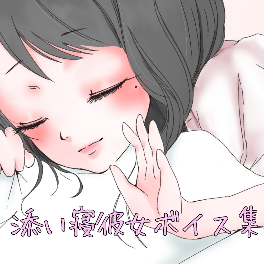 サンプル画像1:添い寝彼女ボイス(お姉産) [d_398660]