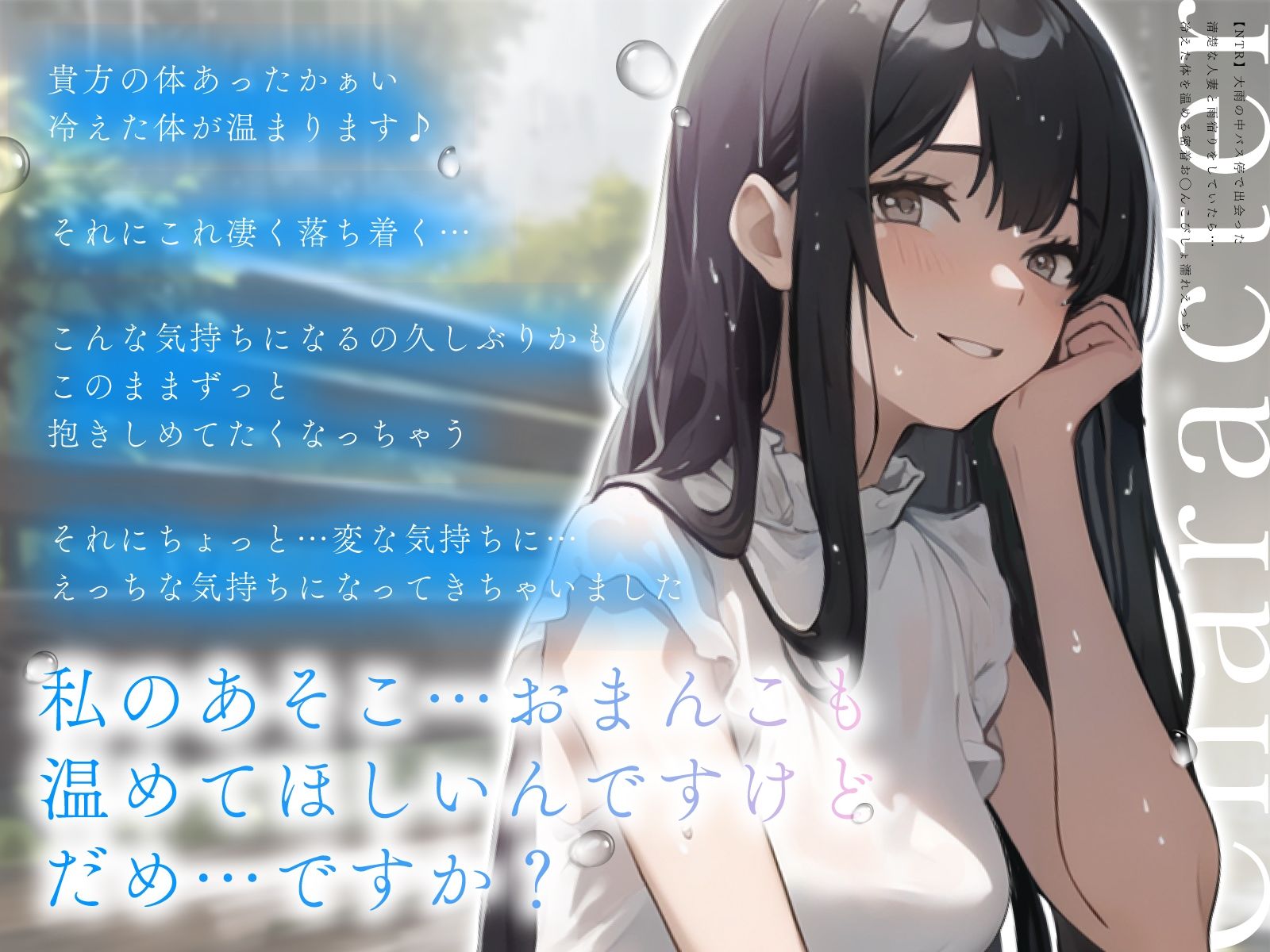 サンプル画像3:【NTR】大雨の中バス停で出会った清楚な人妻と雨宿りをしていたら…冷えた体を温める密着お◯んこびしょ濡れえっち(ちゃんとぴ発電所) [d_398840]