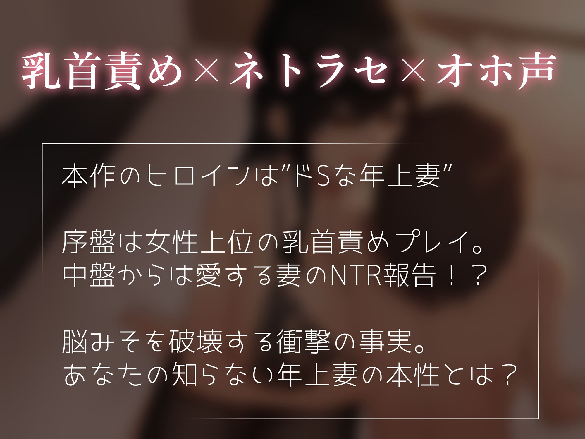 サンプル画像1:【乳首責め×ネトラセ】年上妻の寝取られ報告〜ドSな妻のドMな本性〜(へその惑星) [d_398943]