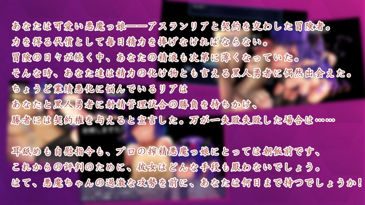 サンプル画像1:【KU100】搾精悪魔ちゃんの5日間寸止めゲーム〜最後の日に失敗しちゃったら惨めな結末を迎えるよ〜(BBQ大好き) [d_399018]