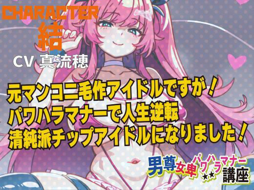 サンプル画像1:男尊女卑パワハラマナー講座！清純派トップアイドルは元マンコ二毛作アイドルです！！(ピンク・パンパンズ) [d_399087]