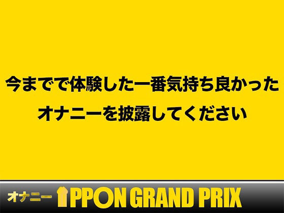 サンプル画像1:【29歳OL】クリトリスが好きすぎる…/ねね【オナニーIPPONグランプリ:今までで一番気持ちの良かったオナニーを披露してください】(おなプロ) [d_399103]