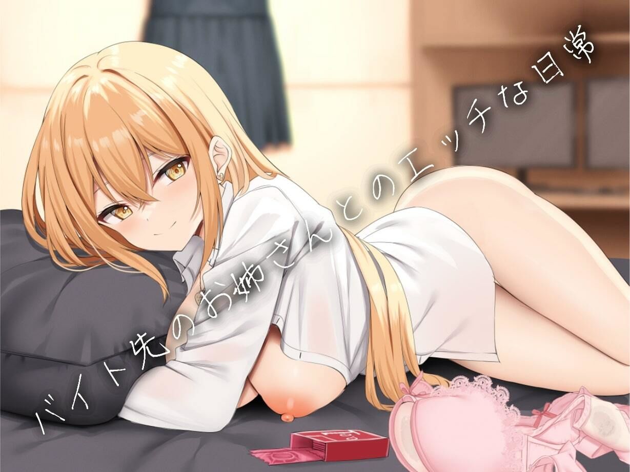 サンプル画像1:【期間限定110円】バイト先のお姉さんとのえっちな日常【KU100】(エモーショナル) [d_399367]