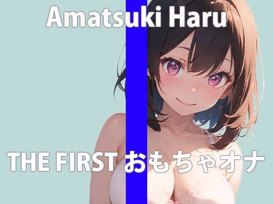 サンプル画像2:【初おもちゃオナニー】新しく買ったおもちゃで初オナニーさせてみたら… 「気持ち良すぎ…すぐイっちゃう…」 THE FIRST ORGASM【天月 はる】(さくらんぼいす) [d_399503]