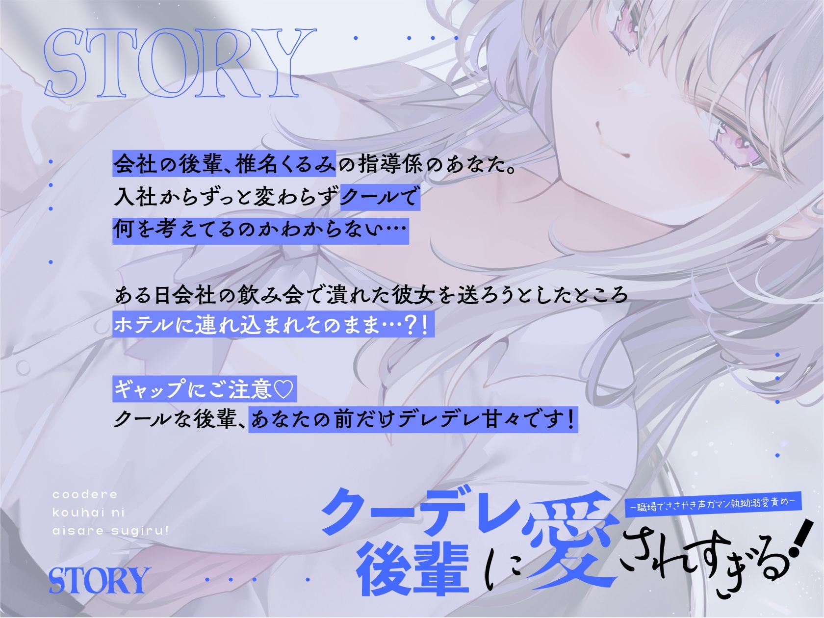 サンプル画像1:クーデレ後輩に愛されすぎる！ 〜職場でささやき声ガマン執拗溺愛責め〜(いちのや) [d_399836]