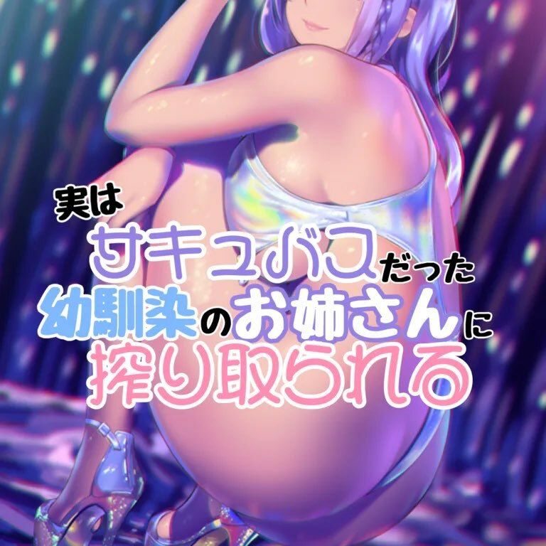 サンプル画像1:サキュバスだった幼馴染のお姉さんに搾り取られる(お姉産) [d_400042]