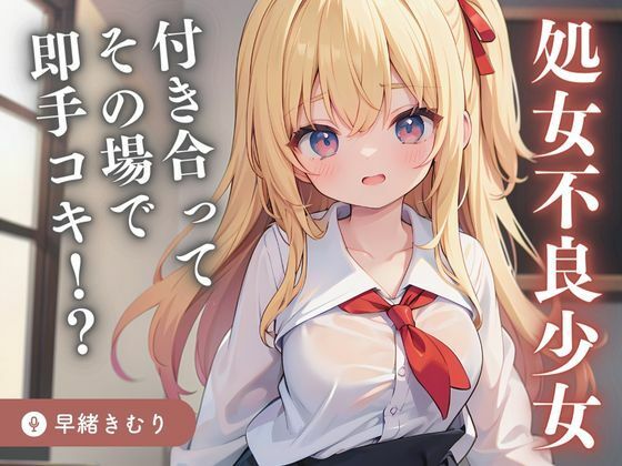 【KU100】処女不良少女と付き合ってその場で即手コキの急展開！？