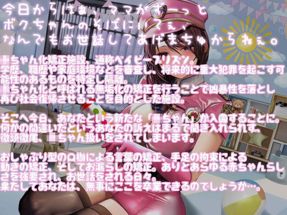 サンプル画像1:赤ちゃん化矯正施設ベイビープリズン(狐屋本舗) [d_400586]