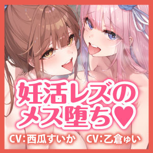 サンプル画像4:背徳の子種提供 〜妊娠を望むレズカップルに子作りを依頼されました〜【堕ち部★LACKプレミアムシリーズ】(生ハメ堕ち部★LACK) [d_400766]