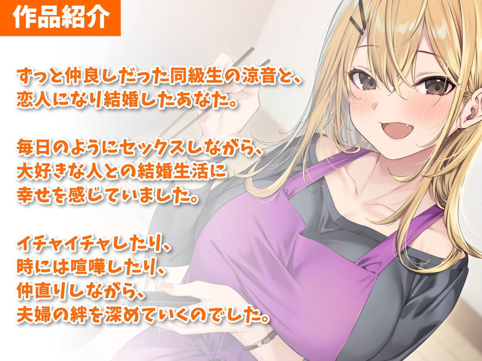 サンプル画像2:相思相愛カノジョと結婚えっち-新婚から始まる幸せプロローグ【バイノーラル】(幸福少女) [d_400820]