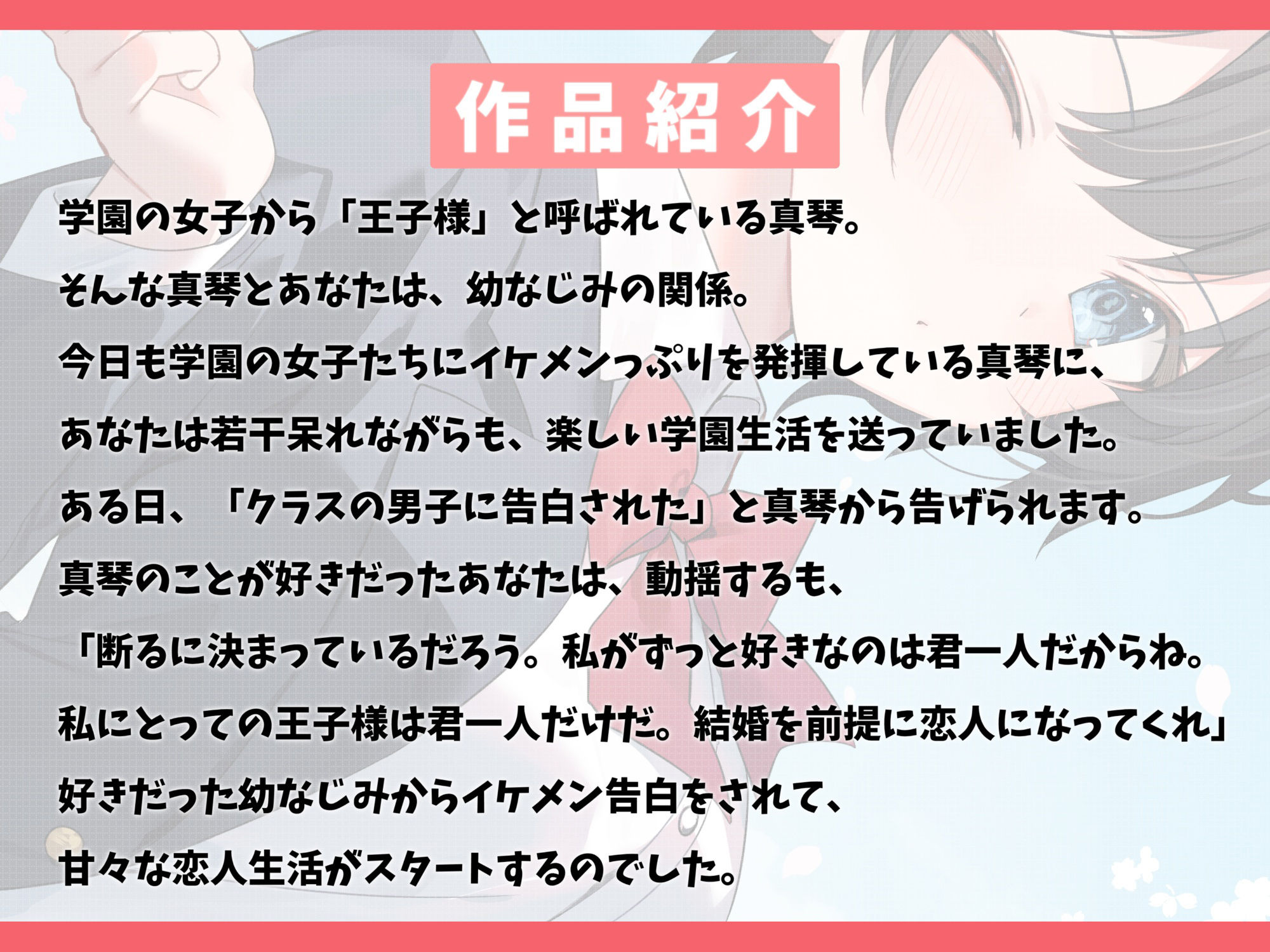 サンプル画像2:学園の王子様な幼なじみと甘々えっち-私の王子様は君なんだぞ【バイノーラル】(幸福少女) [d_400839]