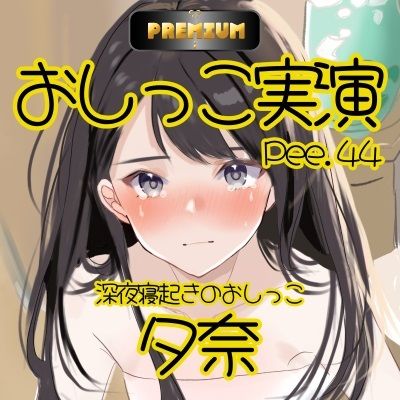 サンプル画像3:【おしっこ実演PREMIUM】Pee.44現役声優夕奈のおしっこ録れるもん。〜深夜寝起きのおしっこ編〜(おしっこラボ) [d_401162]