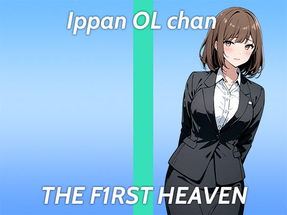 サンプル画像1:【ド変態OLオホ声ガチオナニー実演】Hなマンガみたいに責められたい…THE FIRST HEAVEN【まだまだ成長中のムラムラが止まらない在宅OL】(生牡蠣P) [d_401620]