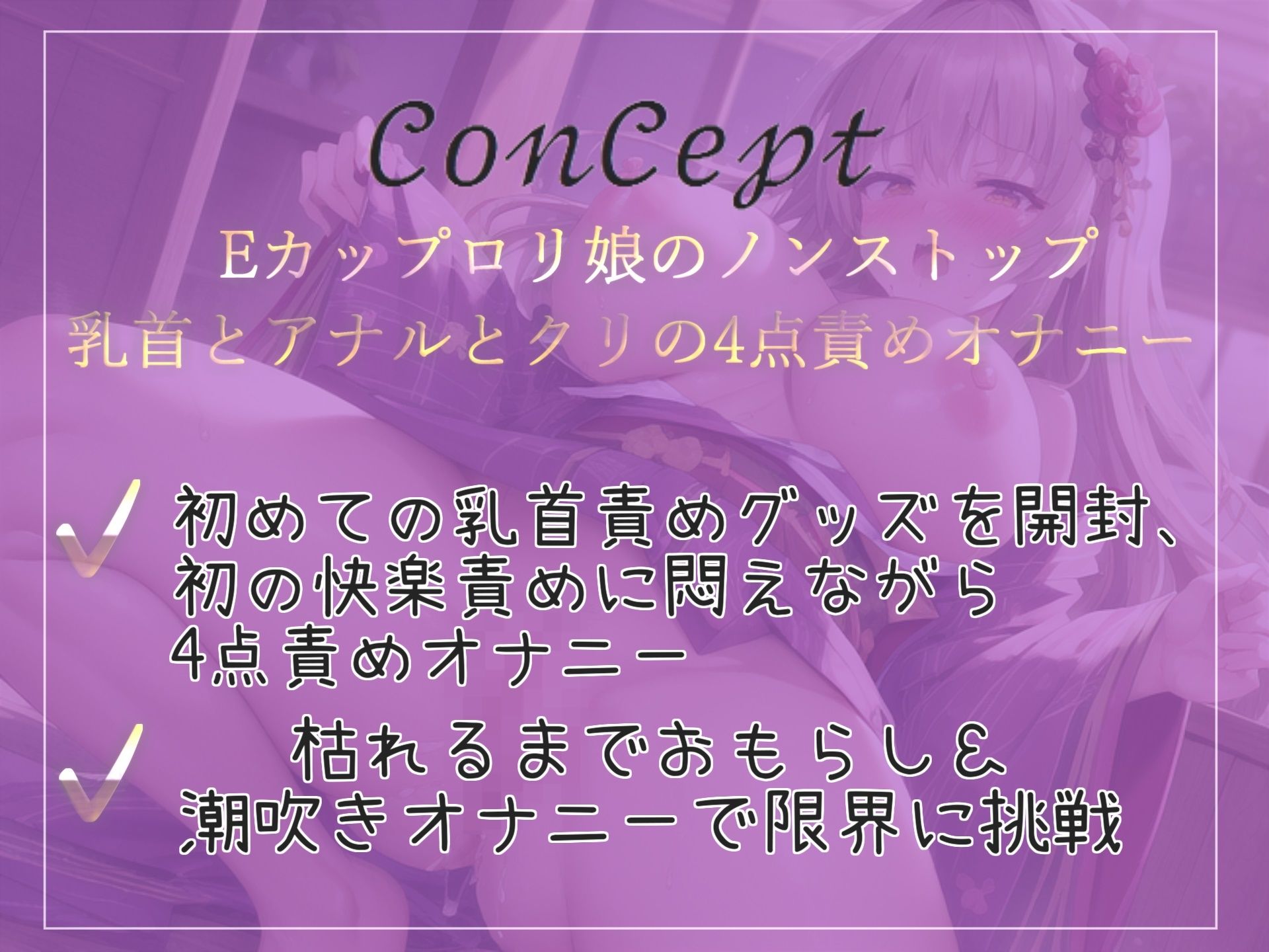 サンプル画像3:【新作価格】【豪華なおまけあり】初めての濃厚乳首絞りおもちゃを使って、あまりの快楽に何度もオホ声で連続絶頂し、おもらしする真正ロリ娘のアナル・クリ・乳首の4点責めオナニー(ガチおな（特化）) [d_401969]