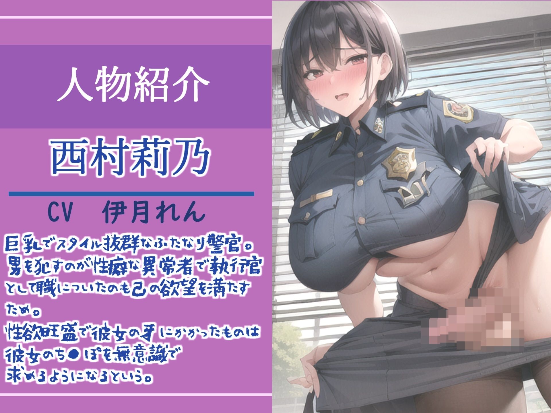 サンプル画像3:【新作価格】【豪華なおまけあり】公衆の面前の前で恥ずかしい恰好をさせられ、くっさいザーメン出しなさいっ！！ 童貞罪により、ふたなり爆乳警官にアナルを掘られ、男としての尊厳を奪われ肉便器にされる(いむらや) [d_402009]