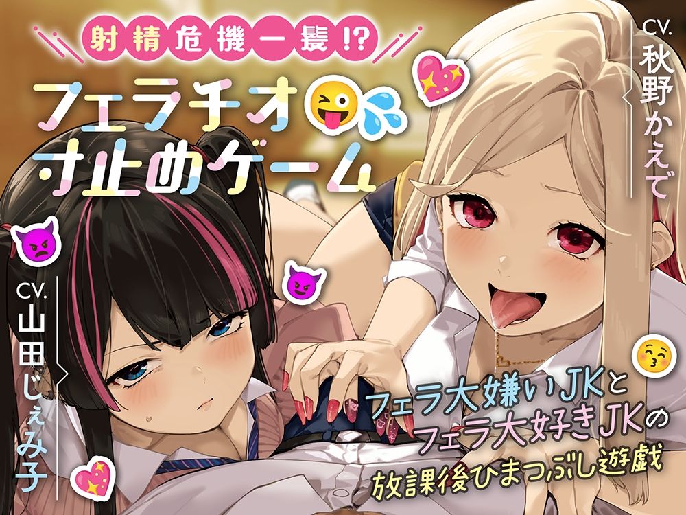 サンプル画像6:【2週間限定特典付き！】射精危機一髪！？フェラチオ寸止めゲーム〜フェラ大嫌いJKとフェラ大好きJKの放課後ひまつぶし遊戯〜【分岐エンド＆6スラッシュ30(ほんかどり/HonkaDori) [d_402018]