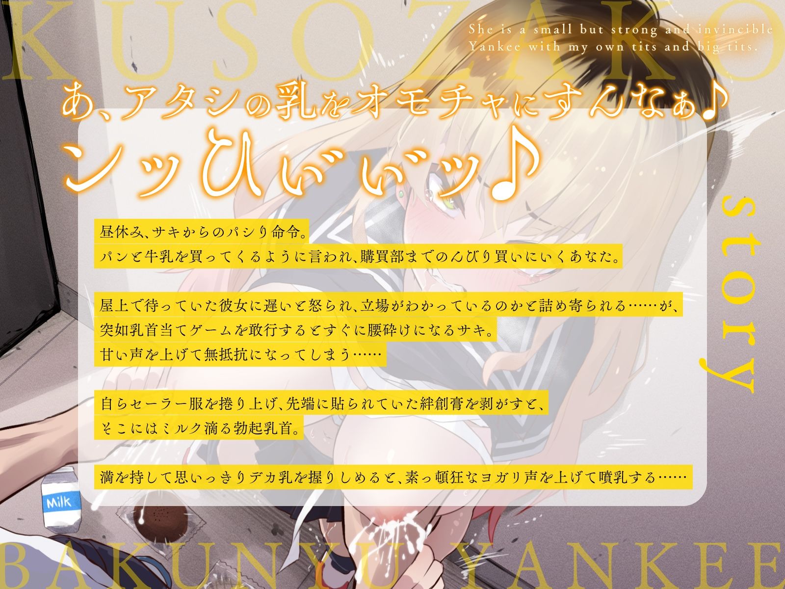 サンプル画像1:○さい癖に強気で無敵な彼女の正体は、俺専用おっぱいクソ雑魚爆乳ヤンキー♪（KU100マイク収録作品）(一番乳搾り) [d_402170]