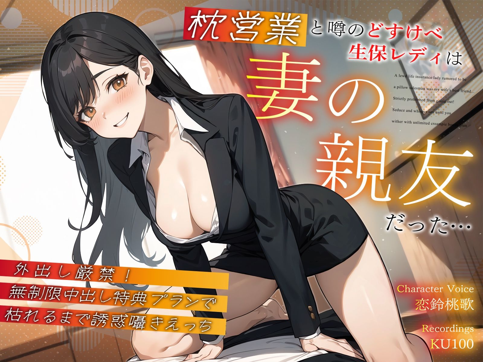 サンプル画像1:枕営業と噂のどすけべ生保レディは妻の親友だった…外出し厳禁！無制限中出し特典プランで枯れるまで誘惑囁きえっち(ちゃんとぴ発電所) [d_402336]