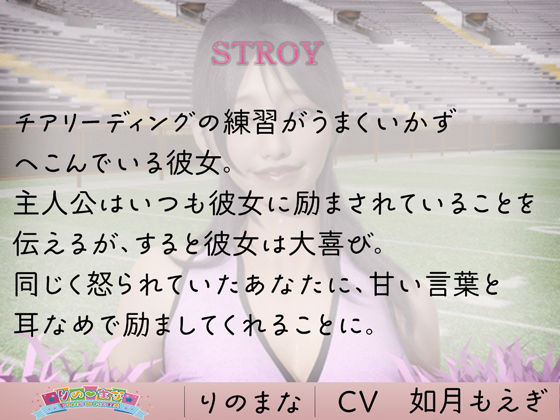 サンプル画像1:激かわチアリーダーの褒めすぎ耳舐め cv如月もえぎ(rino) [d_402361]