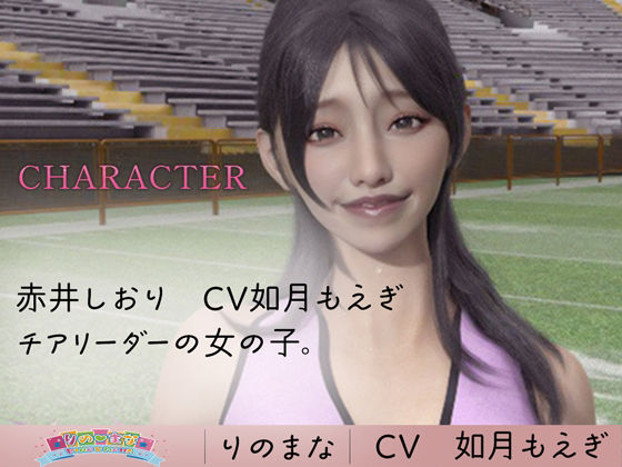 サンプル画像2:激かわチアリーダーの褒めすぎ耳舐め cv如月もえぎ(rino) [d_402361]