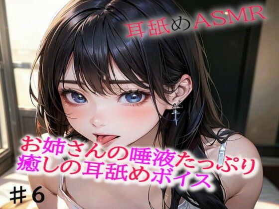 お姉さんの唾液たっぷりな癒しの耳舐めASMR6