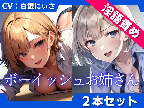 サンプル画像3:【2本セット】ボーイッシュお姉さんの低音淫語で言葉責め(くーるぼーいっす) [d_402636]