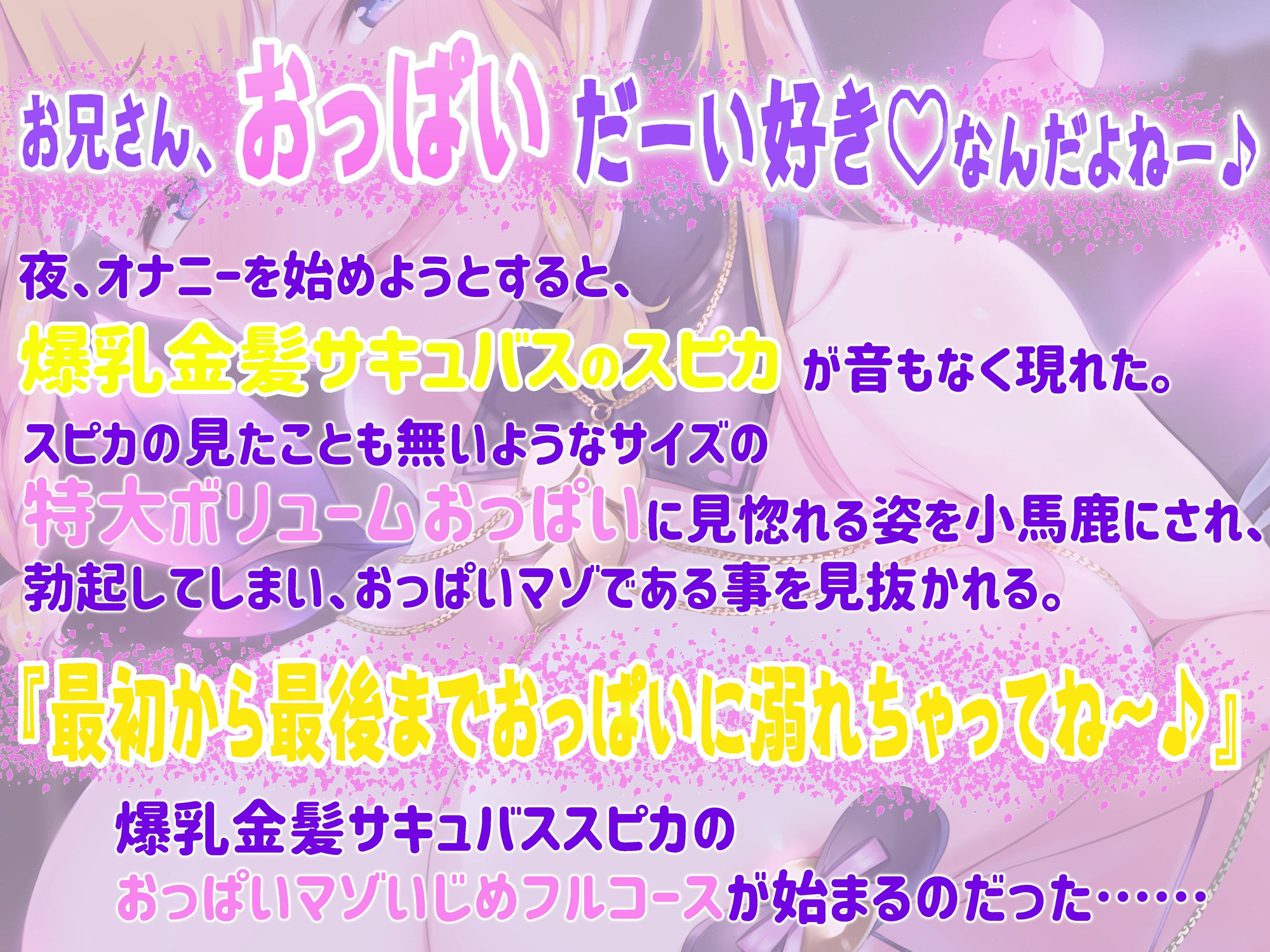 サンプル画像1:【おっぱい超特化】爆乳金髪サキュバススピカの特大ボリュームおっぱいと甘〜い言葉攻めで我慢の限界まで責められてお漏らしさせられちゃうおっぱいマゾいじめフルコース♪(にゅーすぷりんぐ) [d_402667]