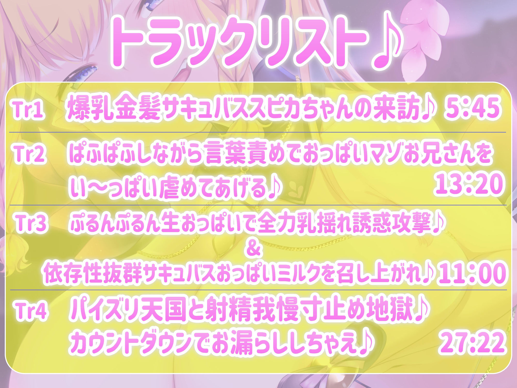 サンプル画像2:【おっぱい超特化】爆乳金髪サキュバススピカの特大ボリュームおっぱいと甘〜い言葉攻めで我慢の限界まで責められてお漏らしさせられちゃうおっぱいマゾいじめフルコース♪(にゅーすぷりんぐ) [d_402667]