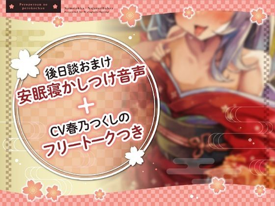 サンプル画像3:？ずぅーっとおまけ後日談音声・フリートークつき？ぺろぺろ庵のぺろ子ちゃん〜舐め特化・のじゃ○リババア〜【28日間20％オフ】(綿菓子スプリング) [d_402910]