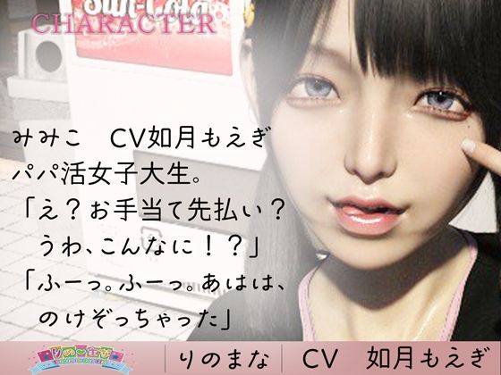 サンプル画像3:無邪気かわいいパパ活女子大生の甘々耳舐め cv如月もえぎ(rino) [d_403330]