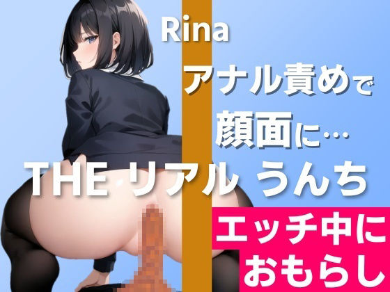 サンプル画像1:【○○しながらうんち実演】実際にあった顔面お漏らしを再現しました…〜THE リアル うんち【りな】エッチ中におもらし〜(はずかしガールの秘密) [d_403668]