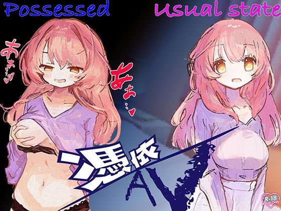 サンプル画像3:憑依AV〜憑きと六ペンス〜(ミナミの小道) [d_403993]