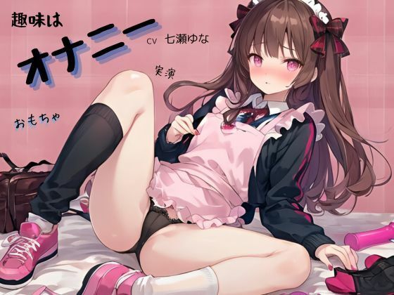 サンプル画像2:趣味はオナニーCV七瀬ゆな(九谷さんと愉快な仲間たち) [d_404145]