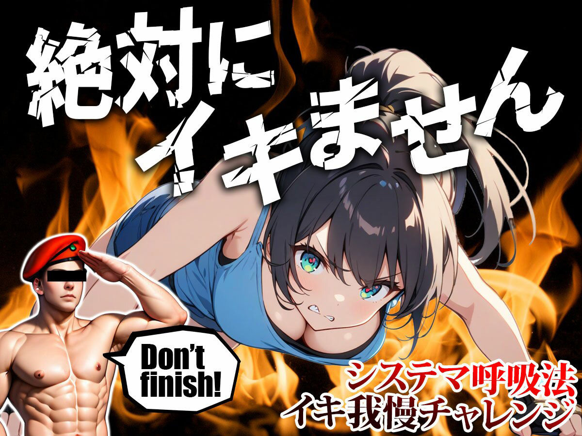 サンプル画像1:【ムチャぶり実演企画】喘ぎ声がめちゃ大きい女の子がロシア軍隊格闘術『システマ』の呼吸法を使って30分イキ我慢チャレンジ｜挑戦者003.結女ちゃん(モシモセカイ) [d_404170]