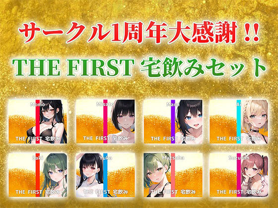 サンプル画像1:【総収録時間5時間超え】サークル1周年記念！いつもでぃすとぴあの作品をお聴きいただきありがとうございます！〜THE FIRST 宅飲みセット〜(でぃすとぴあ) [d_404172]