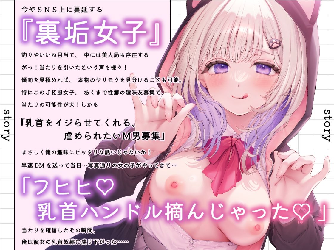 サンプル画像1:裏垢女子の乳首奴●〜お兄さんのM乳首気持ちよくいじめてあげる〜(あぶそりゅ〜と) [d_404440]