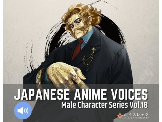MCS18: Japanese Anime Voices