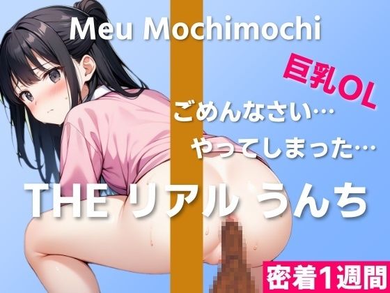 【可愛い巨乳OLのうんち実演】ごめんなさい…やってしまったかもしれない…〜THE リアル うんち【餅々めぅ】密着1週間〜の画像1