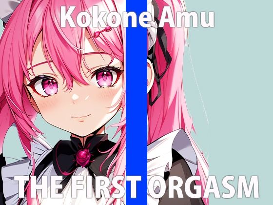 サンプル画像2:「気持ち良くなっても…いい？」私の感じるイイところ…THE FIRST ORGASM【実演オナニー】【心音 あむ】(さくらんぼいす) [d_404716]