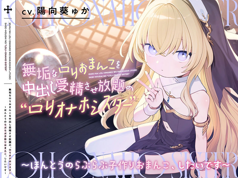 サンプル画像3:無垢なロリおまんこを中出し受精させ放題の、‘ロリオナホシスター’【バイノーラル】〜ほんとうのらぶらぶ子作りおまんこ、したいです〜(インゴヒゴ) [d_405221]