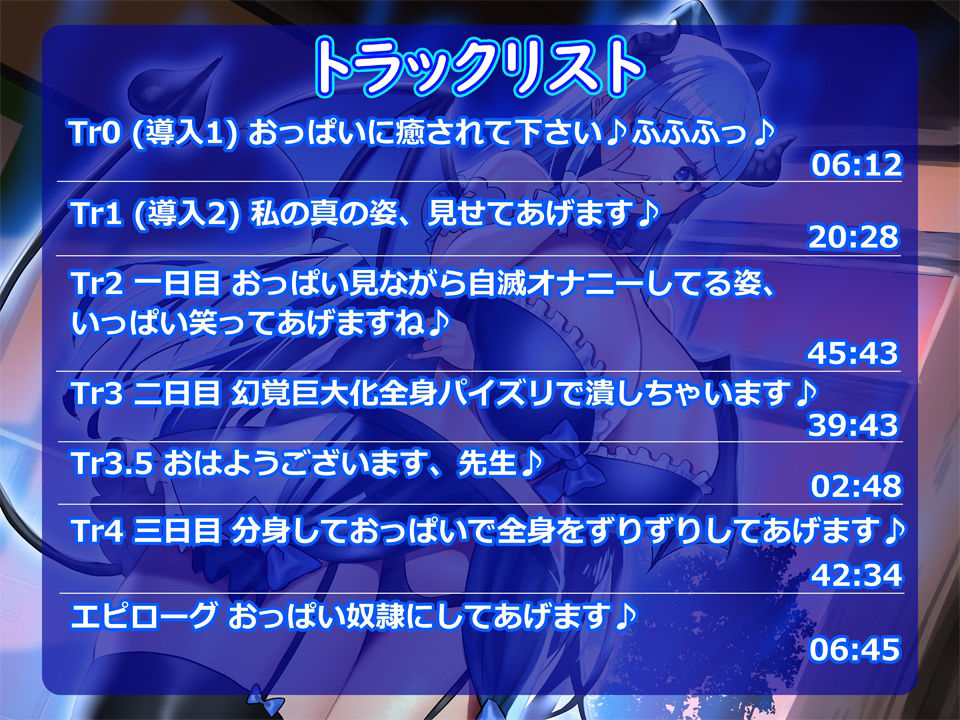 サンプル画像5:【おっぱい超特化】Tカップ爆乳お嬢様サキュバスルメリアのおっぱい奴●になるまでの三日間 〜感覚支配でおっぱい漬けにしてあげます♪〜【KU100 2時間以上収録】(にゅーすぷりんぐ) [d_405253]
