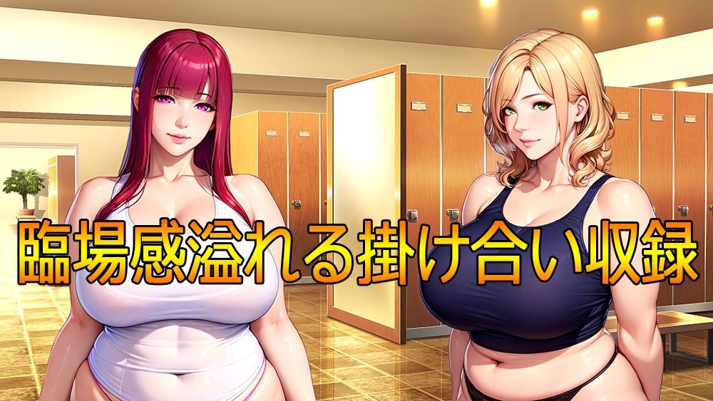 サンプル画像3:百合聖剣レズバトル！感度ン千倍の爆乳女子レスラーが首絞めハードSEX！！(MEGAMI Battle) [d_405431]