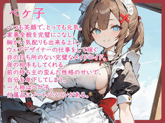 サンプル画像1:【格安同人ボイスの殿堂オーピーエム】ポンコツメイドロイド・ペケ子(OPM【格安同人ボイスの殿堂】) [d_405758]