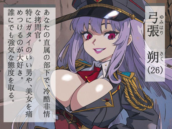 サンプル画像1:【格安同人ボイスの殿堂オーピーエム】アクデレ〜ドS拷問官はあなたに尽くしたい〜(格安同人ボイスの殿堂オーピーエム) [d_405763]