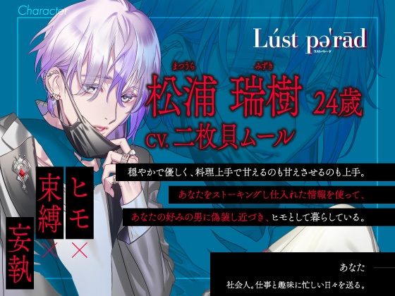 【CV.二枚貝ムール】ラストパレード vol.03 ヒモ×束縛×妄執の画像2